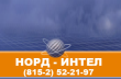 ООО «Норд-Интел»