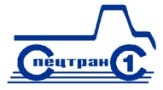 «Автопарк №1 «Спецтранс»