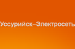 МУП «Уссурийск- Электросеть»