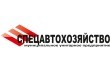 АО «СПЕЦАВТО - ХОЗЯЙСТВО»