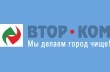 ЗАО «Втор-Ком»