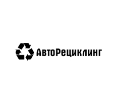 ООО «АвтоРециклинг»