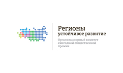 Регионы – устойчивое развитие